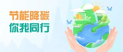 节能降碳，绿色发展，我们一起行动！