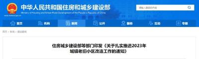 关系咱家老房子！今明两年城镇老旧小区改造这样干