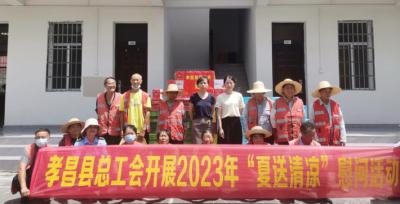 孝昌：炎炎夏日到 工会送清凉