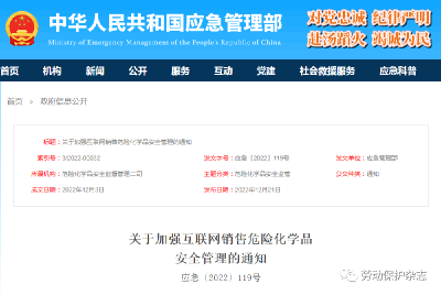 多部门联合发文：加强互联网销售危险化学品安全管理