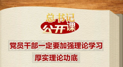 党员干部一定要加强理论学习、厚实理论功底