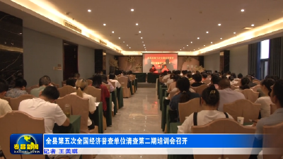 全县第五次全国经济普查单位清查第二期培训会召开