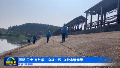 河湖“卫士”肖胜华：奋战一线 守护水清岸绿