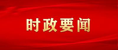 构建发展共同体，习近平主席这样说