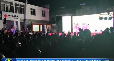 “美好生活 共同缔造”孝昌县“村晚”暨金盆湖村“小手牵大手”系列评选表彰活动举行