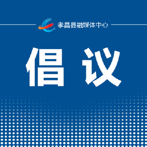 中元节文明祭祀倡议书