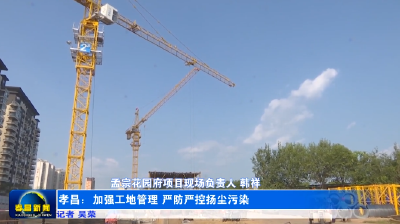 孝昌：加强工地管理 严防严控扬尘污染