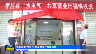 我县首家“水电气”共享营业厅挂牌运营