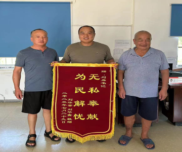 刘易：贴心为民办实事 村民称赞送锦旗