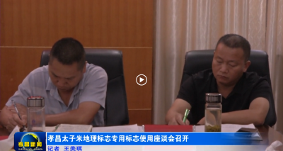 孝昌太子米地理标志专用标志使用座谈会召开