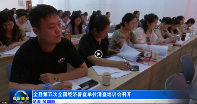 全县第五次全国经济普查单位清查培训会召开