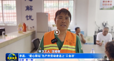 孝昌：“爱心驿站”为户外劳动者送上“工会凉”