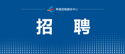 8000余个岗位！孝昌这些企业正在招人