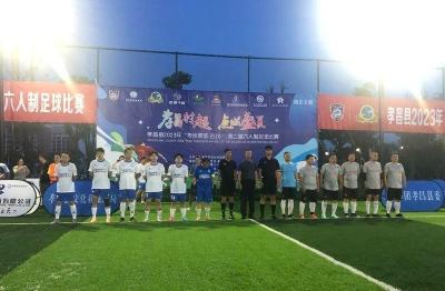 孝昌县2023年第二届六人制足球赛正式开赛