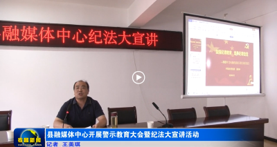 县融媒体中心开展警示教育大会暨纪法大宣讲活动
