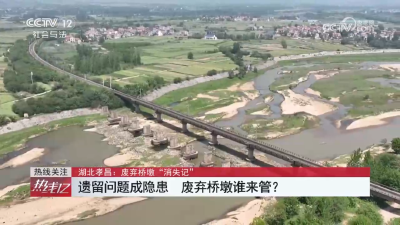 央视聚焦孝昌：废弃桥墩“消失记”