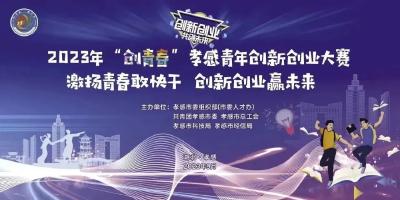 喜提“1+3”个奖项！孝昌青年“创青春”大赛荣获佳绩