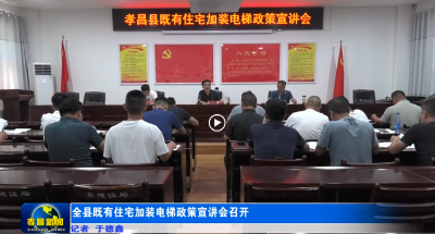 全县既有住宅加装电梯政策宣讲会召开