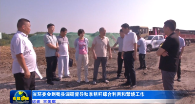 省环委会到我县调研督导秋季秸秆综合利用和禁烧工作
