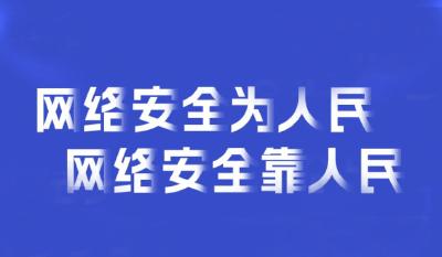 学习时节｜“网络安全为人民、网络安全靠人民”