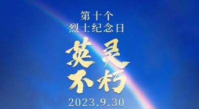 今天，以国之名，向烈士致敬！