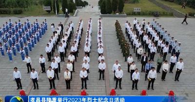 孝昌县隆重举行烈士纪念日活动