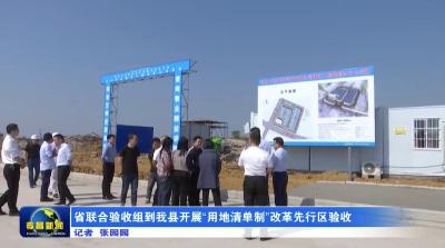 省联合验收组到我县开展“用地清单制”改革先行区验收