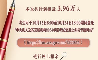 计划招录3.96万人！2024“国考”明起报名