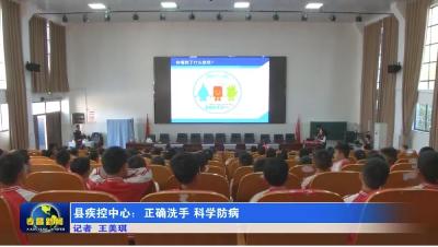 县疾控中心：正确洗手 科学防病
