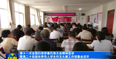 第十一次全国归侨侨眷代表大会精神宣讲暨第二十四届世界华人学生作文大赛工作部署会召开