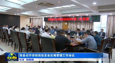 我县召开学校周边安全区域管理工作会议