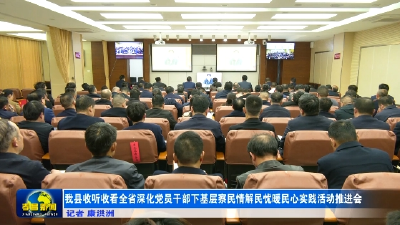 我县收听收看全省深化党员干部下基层察民情解民忧暖民心实践活动推进会