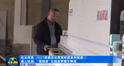 “优”从何来--2023孝昌优化营商环境系列报道 ②县人社局：“易创贷” 让创业梦想不等贷