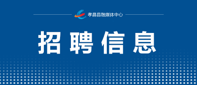 孝昌这些企业正在招人！家门口的好工作别错过！