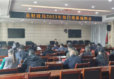 孝昌县财政局召开2022年部门预算会议