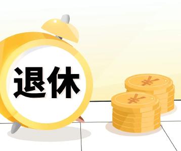 多地辟谣“按工龄退休”！退休标准到底是什么？ 