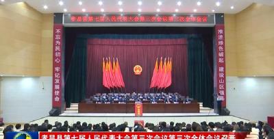 孝昌县第七届人民代表大会第三次会议第三次全体会议召开
