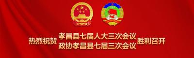 政协孝昌县第七届委员会第三次会议胜利闭幕