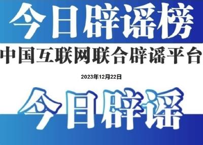 今日辟谣（2023年12月22日）