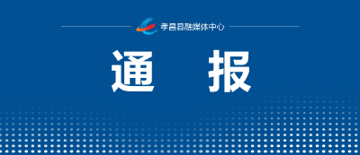 湖北省纪委监委最新通报