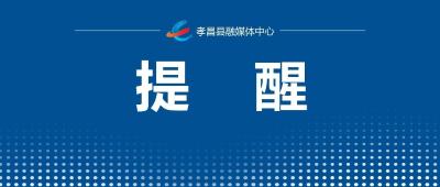 孝昌人赶紧排查！不是“厨房神器”，而是“定时炸弹”