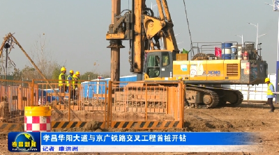 孝昌华阳大道与京广铁路交叉工程首桩开钻