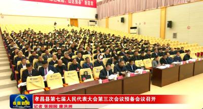 孝昌县第七届人民代表大会第三次会议预备会议召开