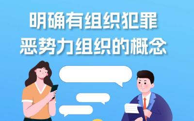 一起学法！《反有组织犯罪法》六大要点