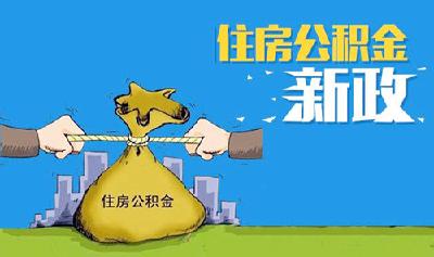 我市住房公积金政策调整！2024年1月1日起施行
