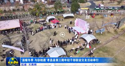 “温暖冬季 与你相遇”孝昌县举行第三期年轻干部联谊交友活动