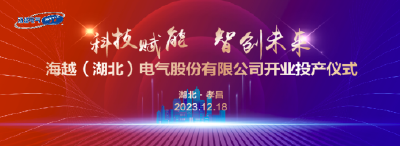 共同见证！12月18日15:00，湖北孝昌海越电气开业投产仪式盛大举行！