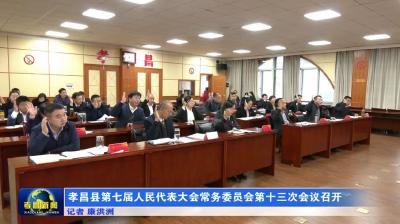 孝昌县第七届人民代表大会常务委员会第十三次会议召开