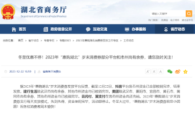 还剩8天！这些地方还可以抢湖北消费券！ 