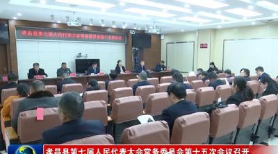 孝昌县第七届人民代表大会常务委员会第十五次会议召开   